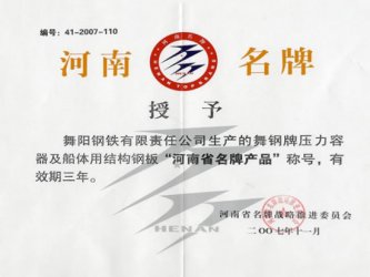 河南名牌產品(舞鋼品牌)