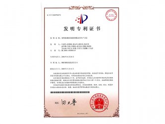 2009年獲得發(fā)明專利證書